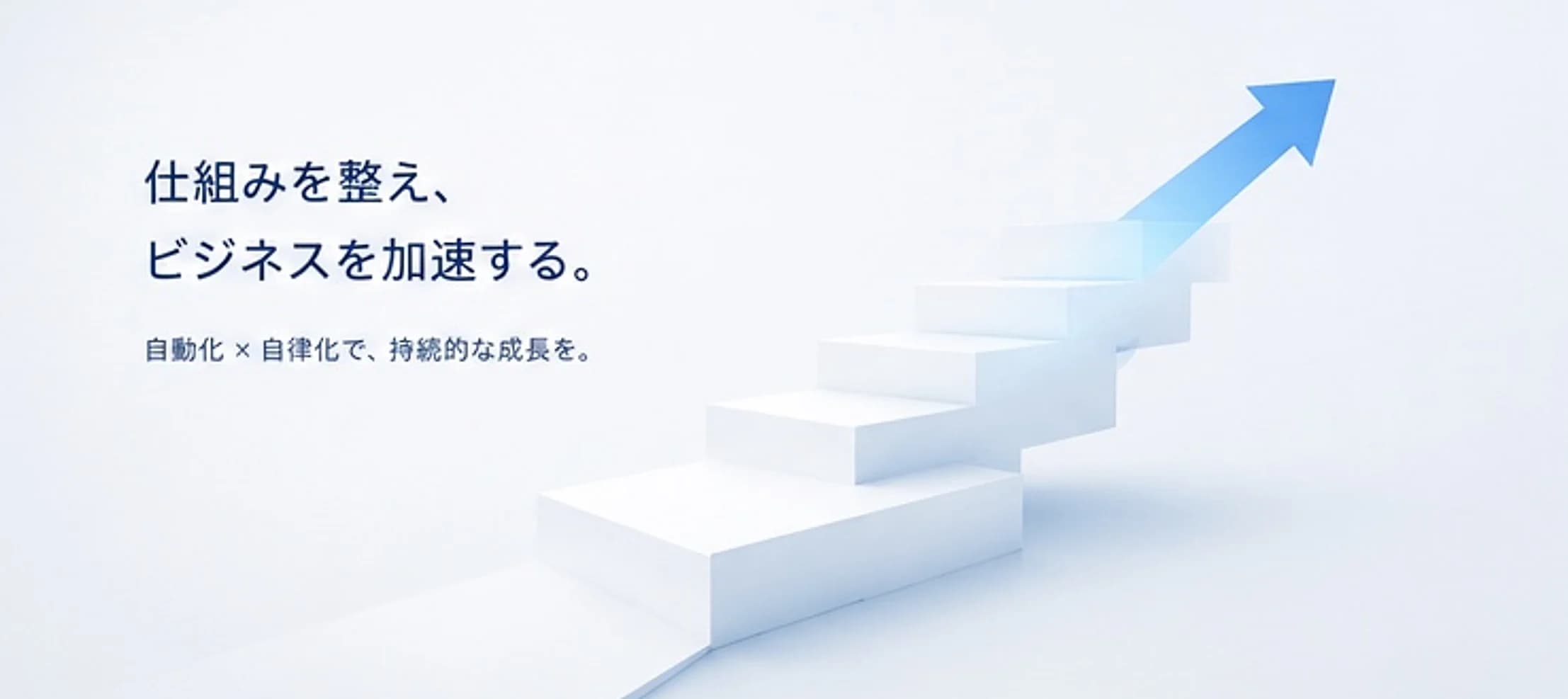 仕組みを整え、ビジネスを加速する。ハイパーオートメーションで、持続的な成長を。
